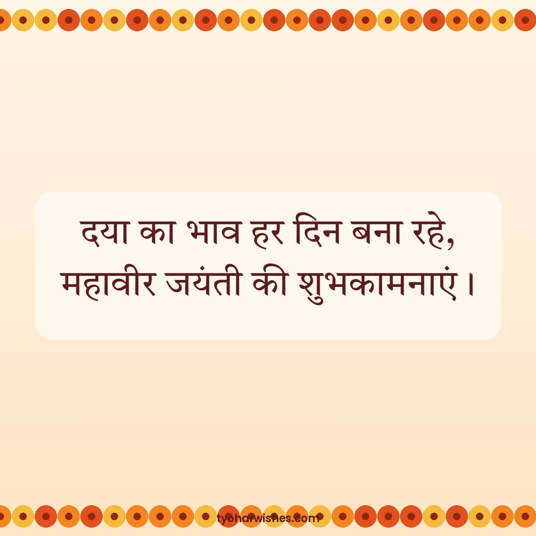 Mahavir Jayanti wish image: दया का भाव हर दिन बना रहे, महावीर जयंती की शुभकामनाएं।