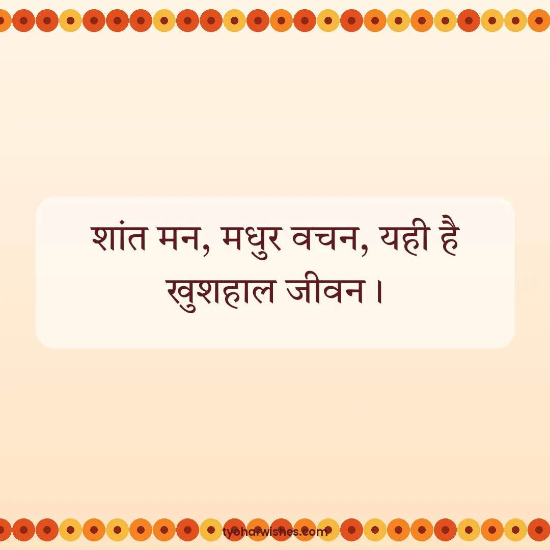Mahavir Jayanti wish image: शांत मन, मधुर वचन, यही है खुशहाल जीवन।
