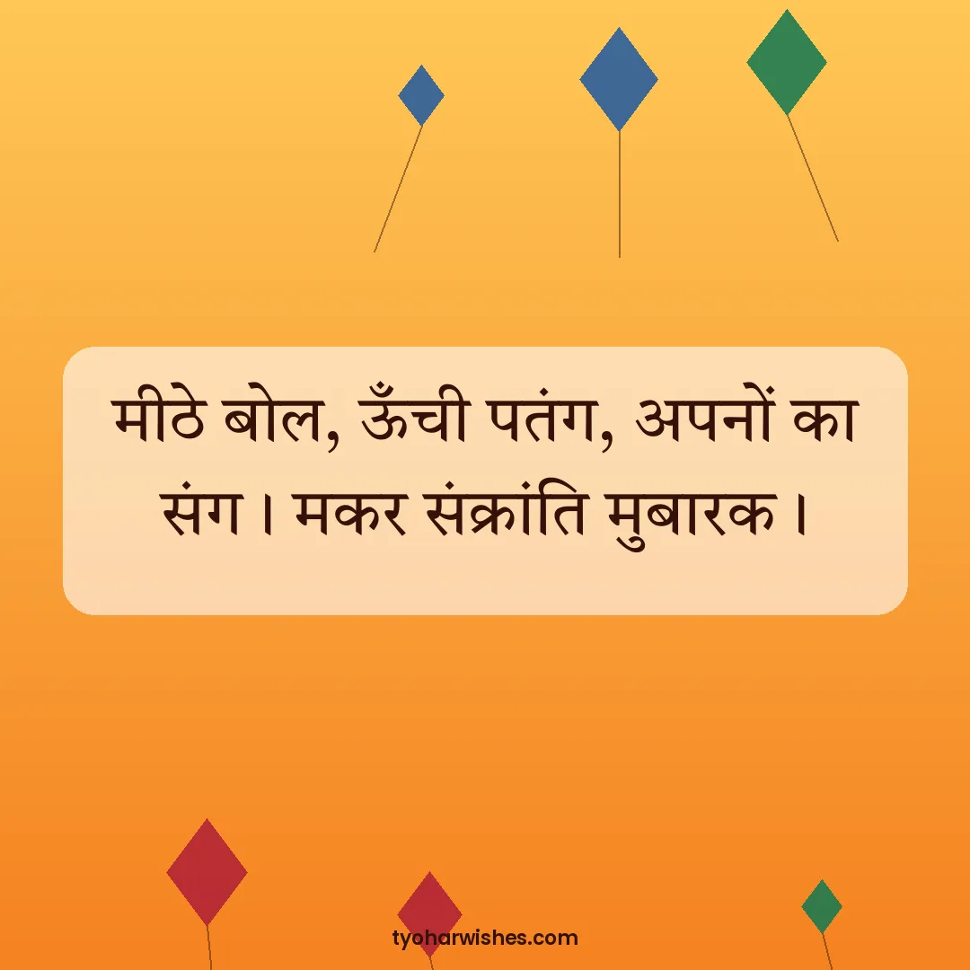 Makar Sankranti wish image: मीठे बोल, ऊँची पतंग, अपनों का संग। मकर संक्रांति मुबारक।