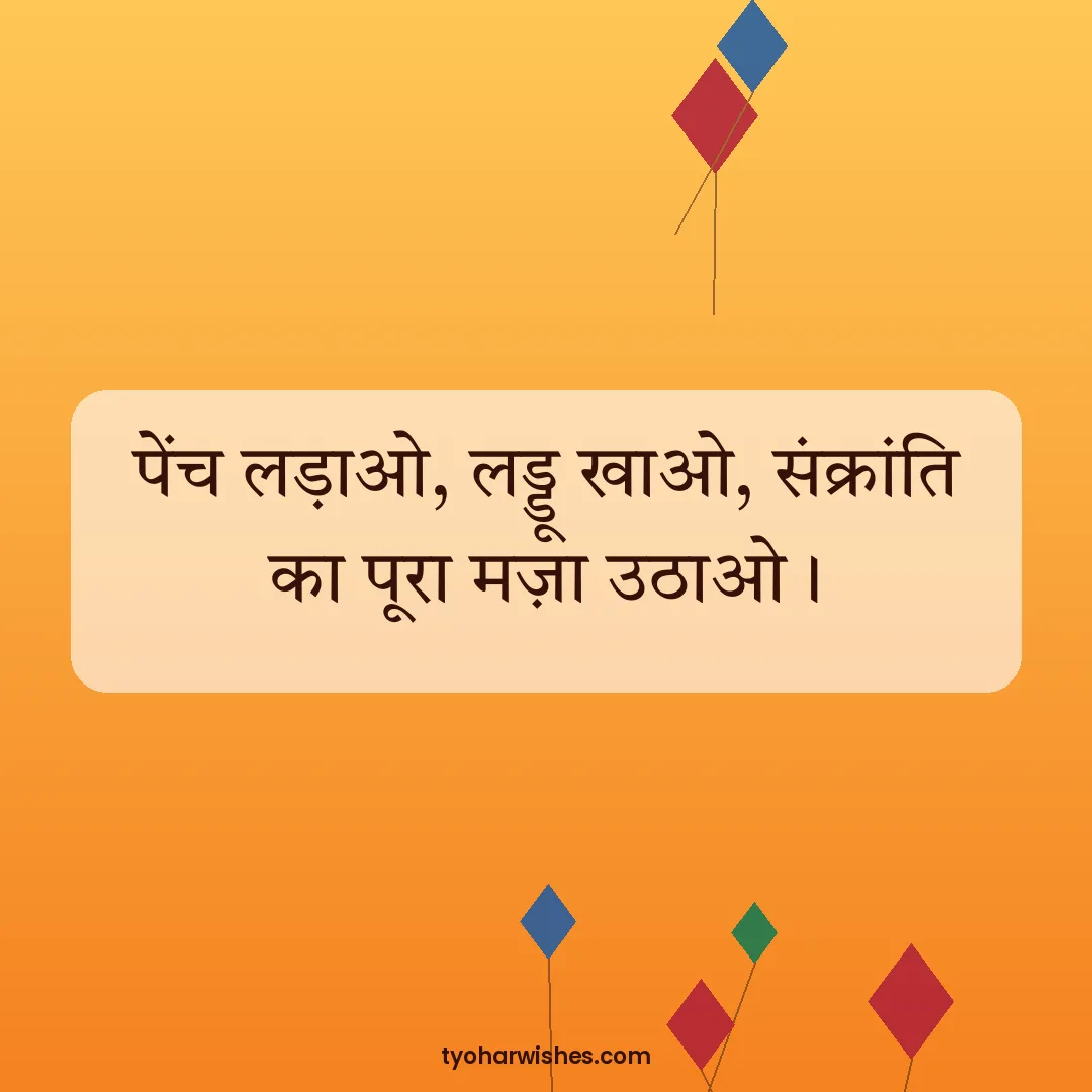 Makar Sankranti wish image: पेंच लड़ाओ, लड्डू खाओ, संक्रांति का पूरा मज़ा उठाओ।