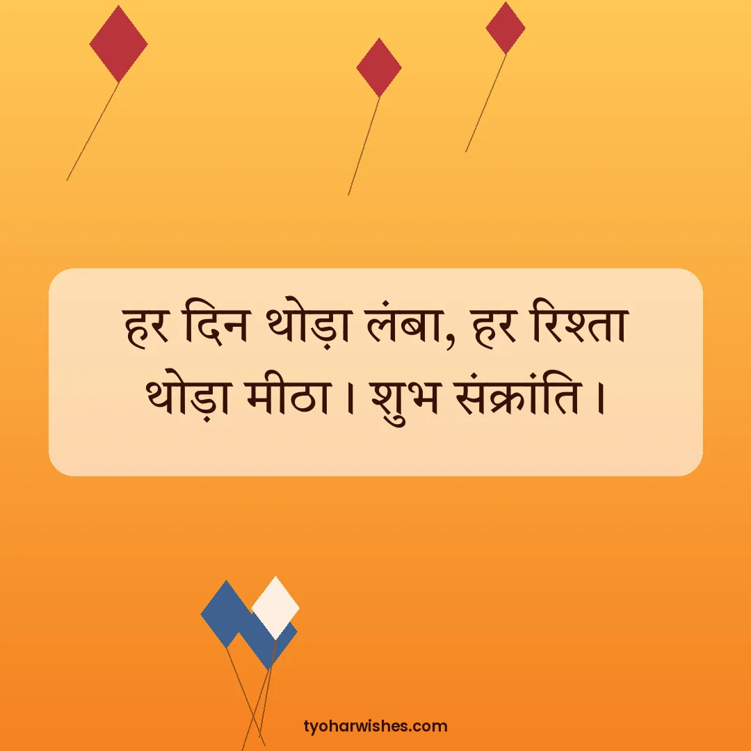 Makar Sankranti wish image: हर दिन थोड़ा लंबा, हर रिश्ता थोड़ा मीठा। शुभ संक्रांति।