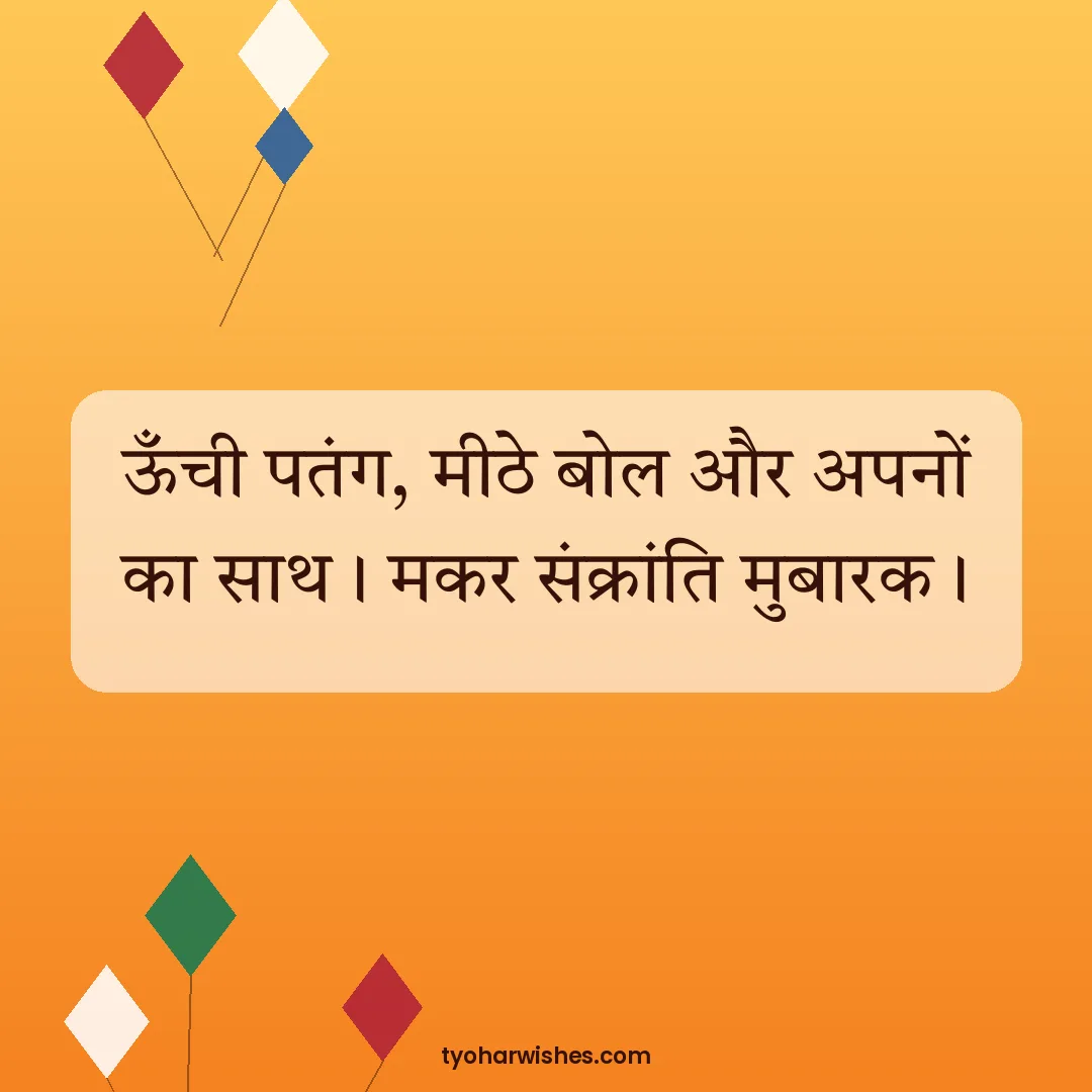 Makar Sankranti wish image: ऊँची पतंग, मीठे बोल और अपनों का साथ। मकर संक्रांति मुबारक।