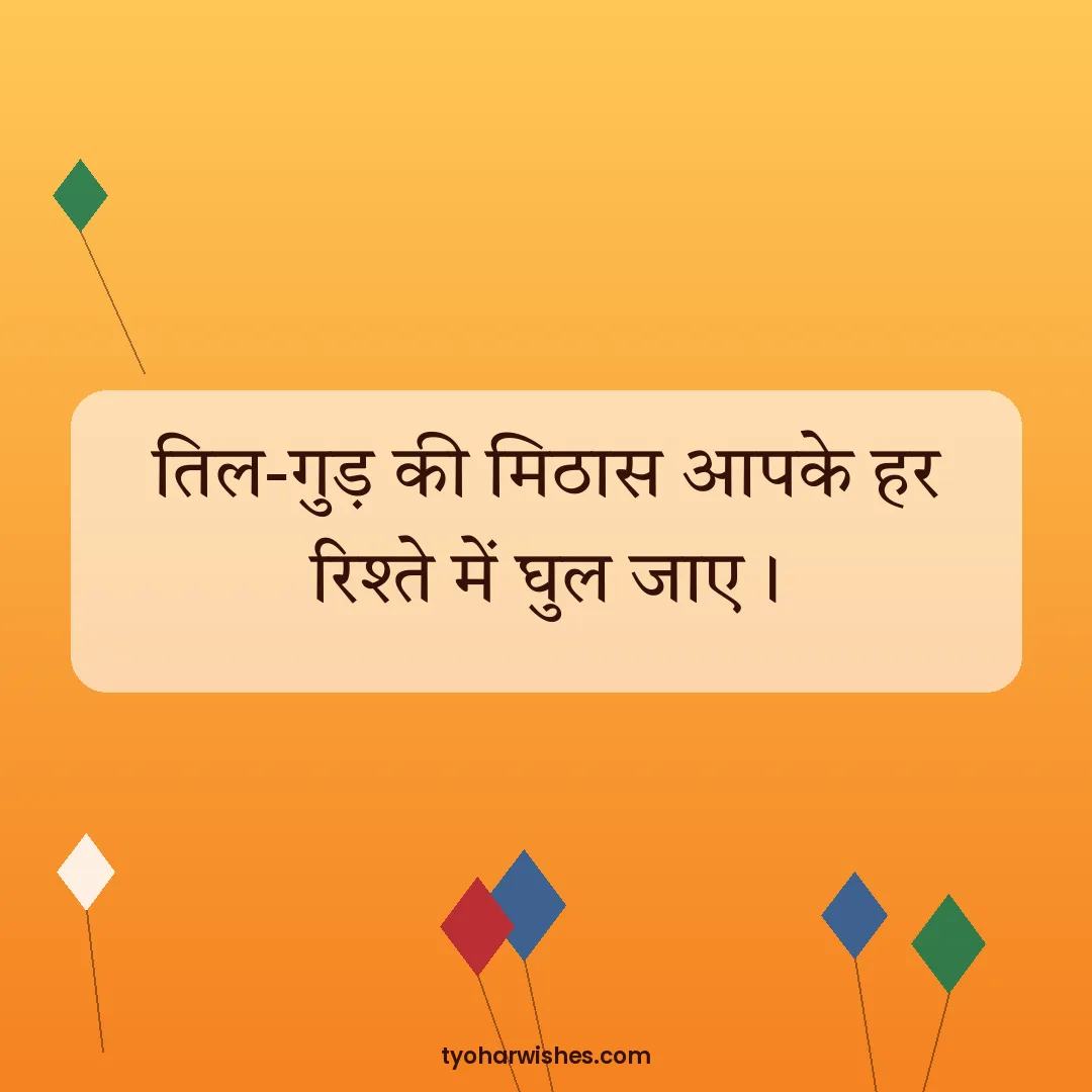 Makar Sankranti wish image: तिल-गुड़ की मिठास आपके हर रिश्ते में घुल जाए।