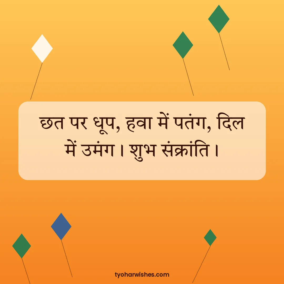 Makar Sankranti wish image: छत पर धूप, हवा में पतंग, दिल में उमंग। शुभ संक्रांति।