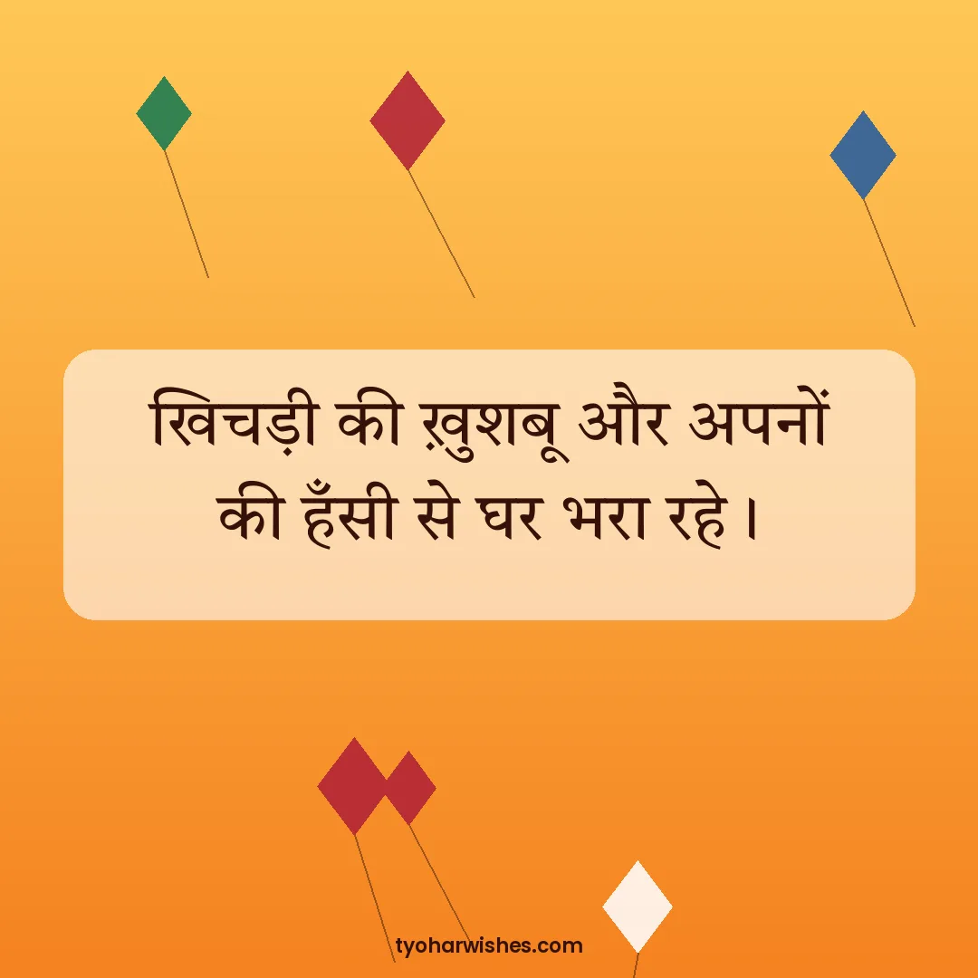 Makar Sankranti wish image: खिचड़ी की ख़ुशबू और अपनों की हँसी से घर भरा रहे।