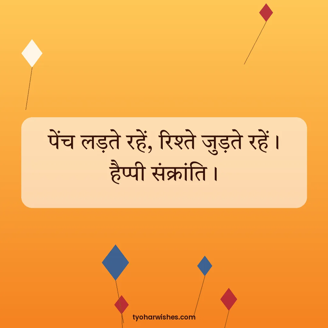 Makar Sankranti wish image: पेंच लड़ते रहें, रिश्ते जुड़ते रहें। हैप्पी संक्रांति।