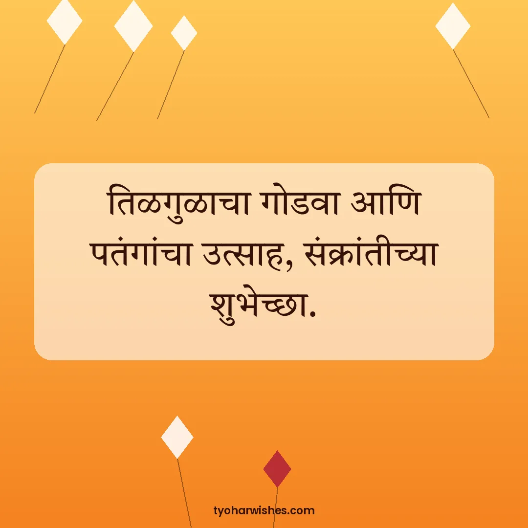 Makar Sankranti wish image: तिळगुळाचा गोडवा आणि पतंगांचा उत्साह, संक्रांतीच्या शुभेच्छा.
