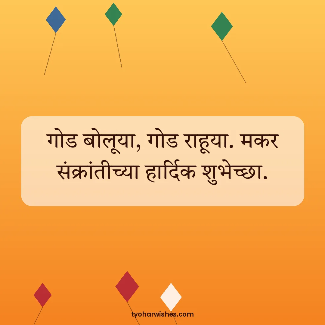 Makar Sankranti wish image: गोड बोलूया, गोड राहूया. मकर संक्रांतीच्या हार्दिक शुभेच्छा.