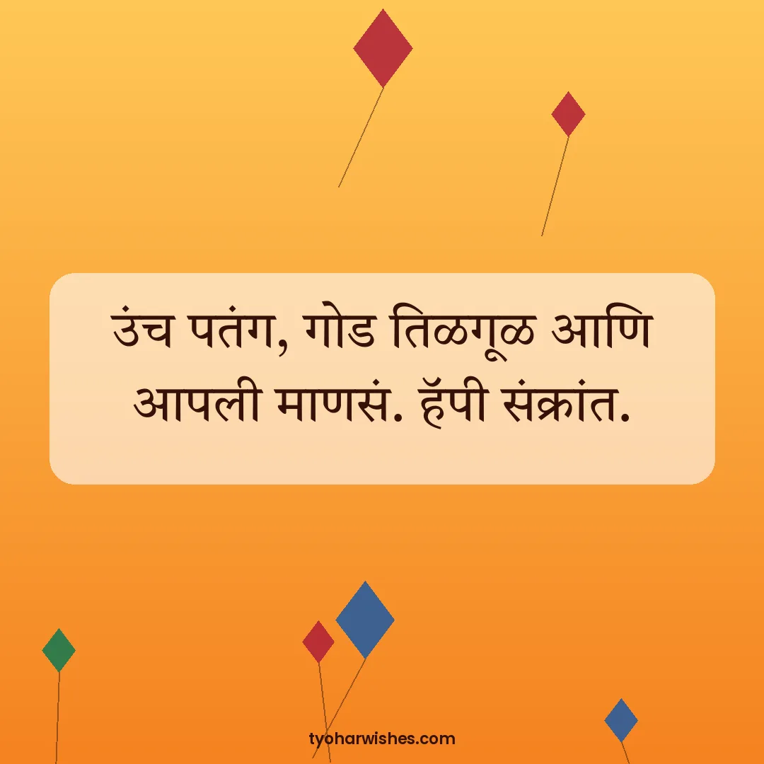 Makar Sankranti wish image: उंच पतंग, गोड तिळगूळ आणि आपली माणसं. हॅपी संक्रांत.