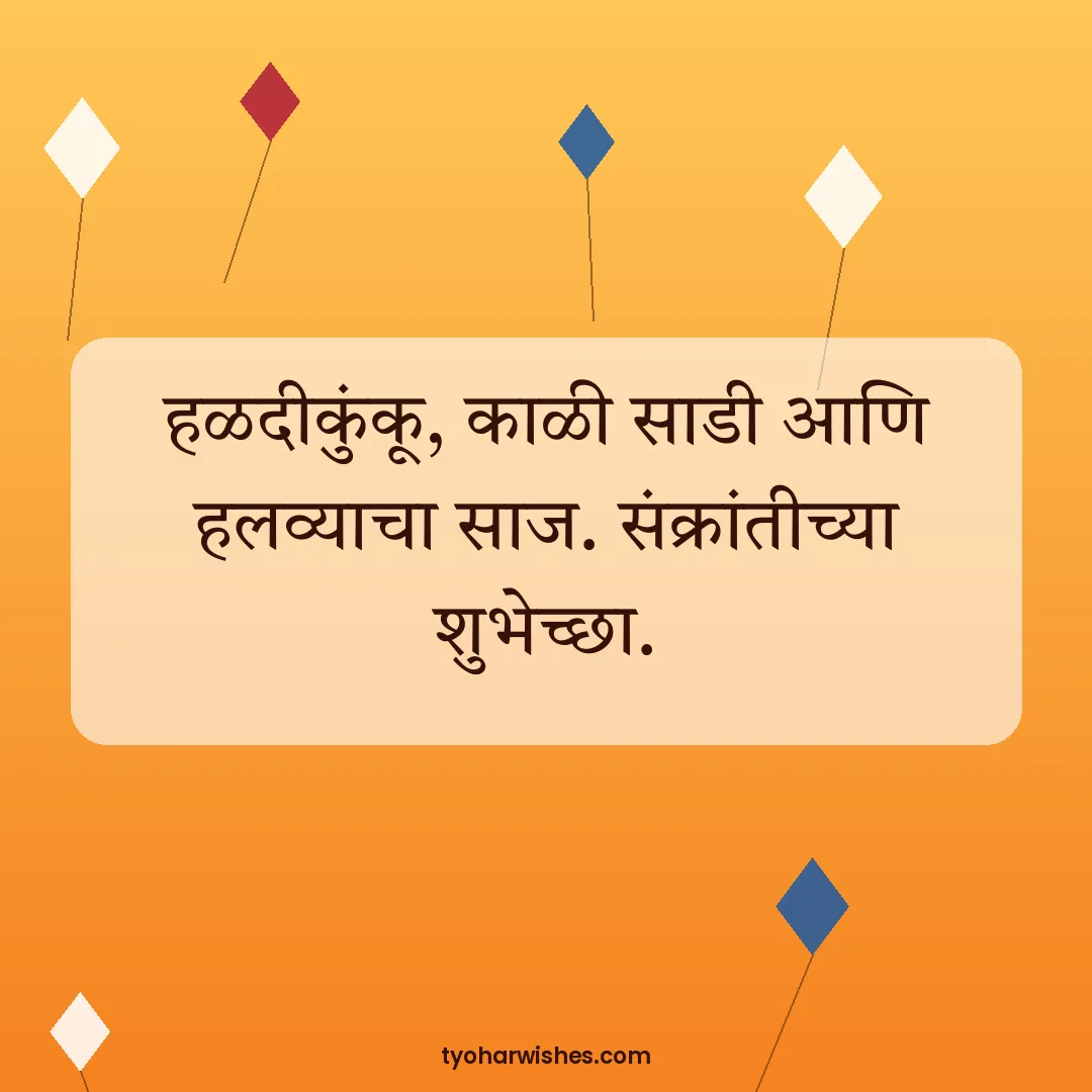 Makar Sankranti wish image: हळदीकुंकू, काळी साडी आणि हलव्याचा साज. संक्रांतीच्या शुभेच्छा.
