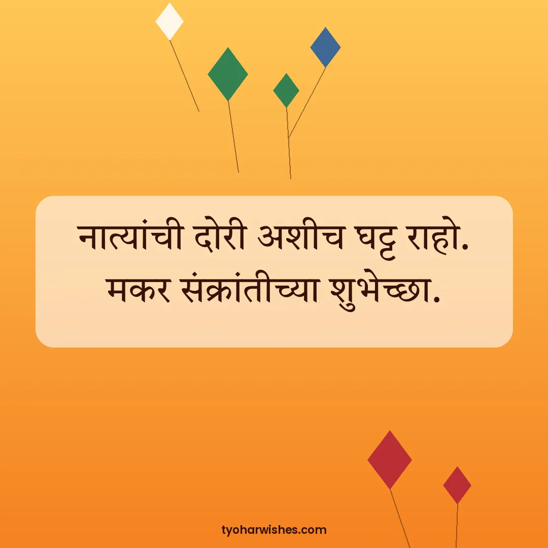 Makar Sankranti wish image: नात्यांची दोरी अशीच घट्ट राहो. मकर संक्रांतीच्या शुभेच्छा.