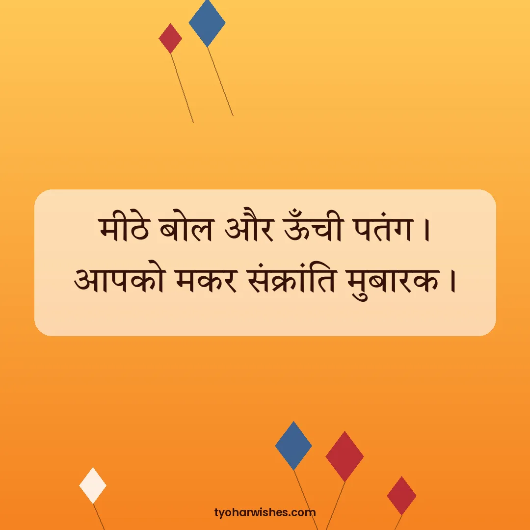 Makar Sankranti wish image: मीठे बोल और ऊँची पतंग। आपको मकर संक्रांति मुबारक।