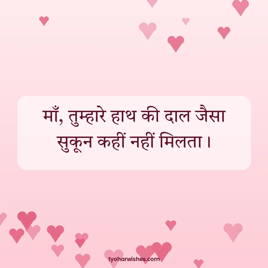 Mother's Day wish image: माँ, तुम्हारे हाथ की दाल जैसा सुकून कहीं नहीं मिलता।
