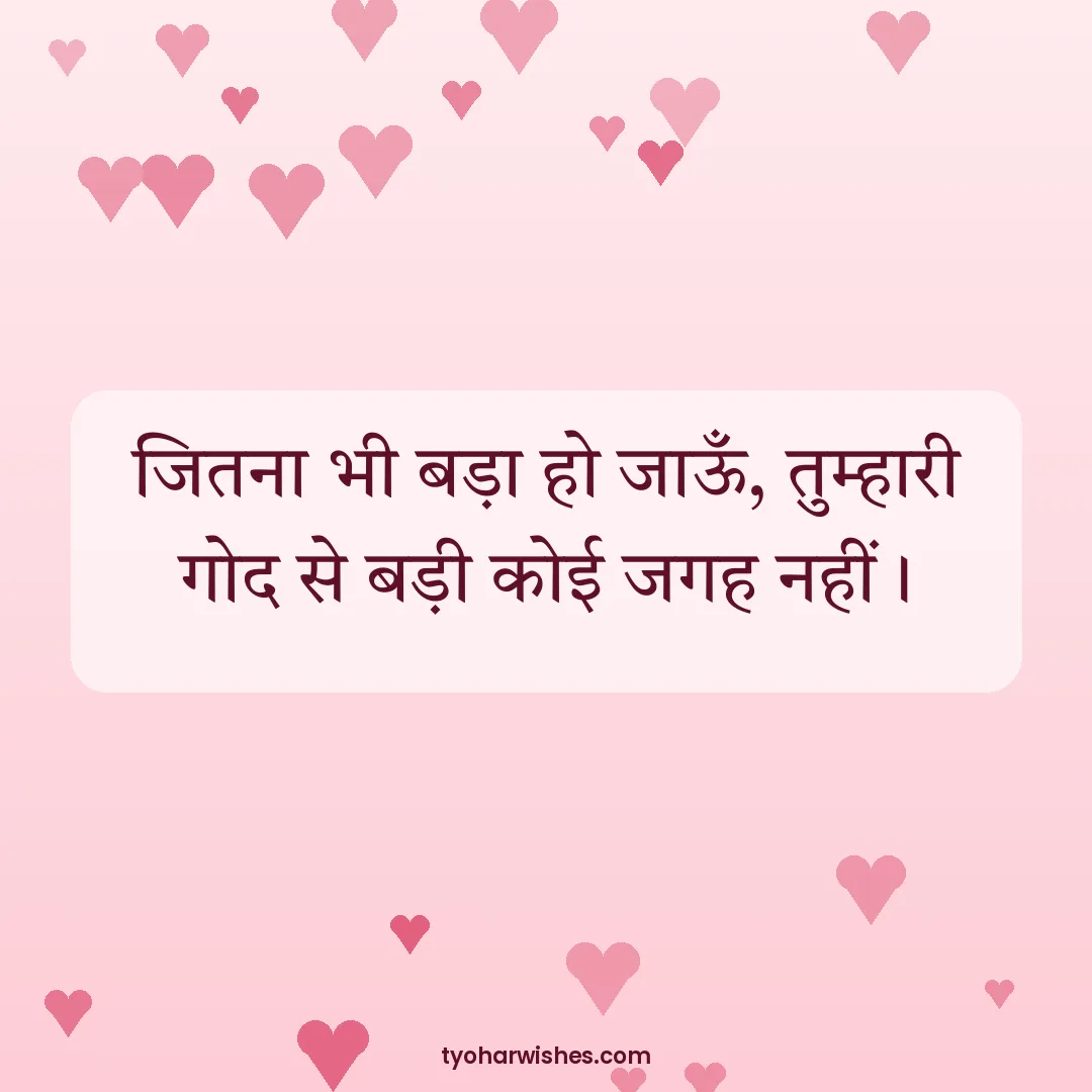 Mother's Day wish image: जितना भी बड़ा हो जाऊँ, तुम्हारी गोद से बड़ी कोई जगह नहीं।
