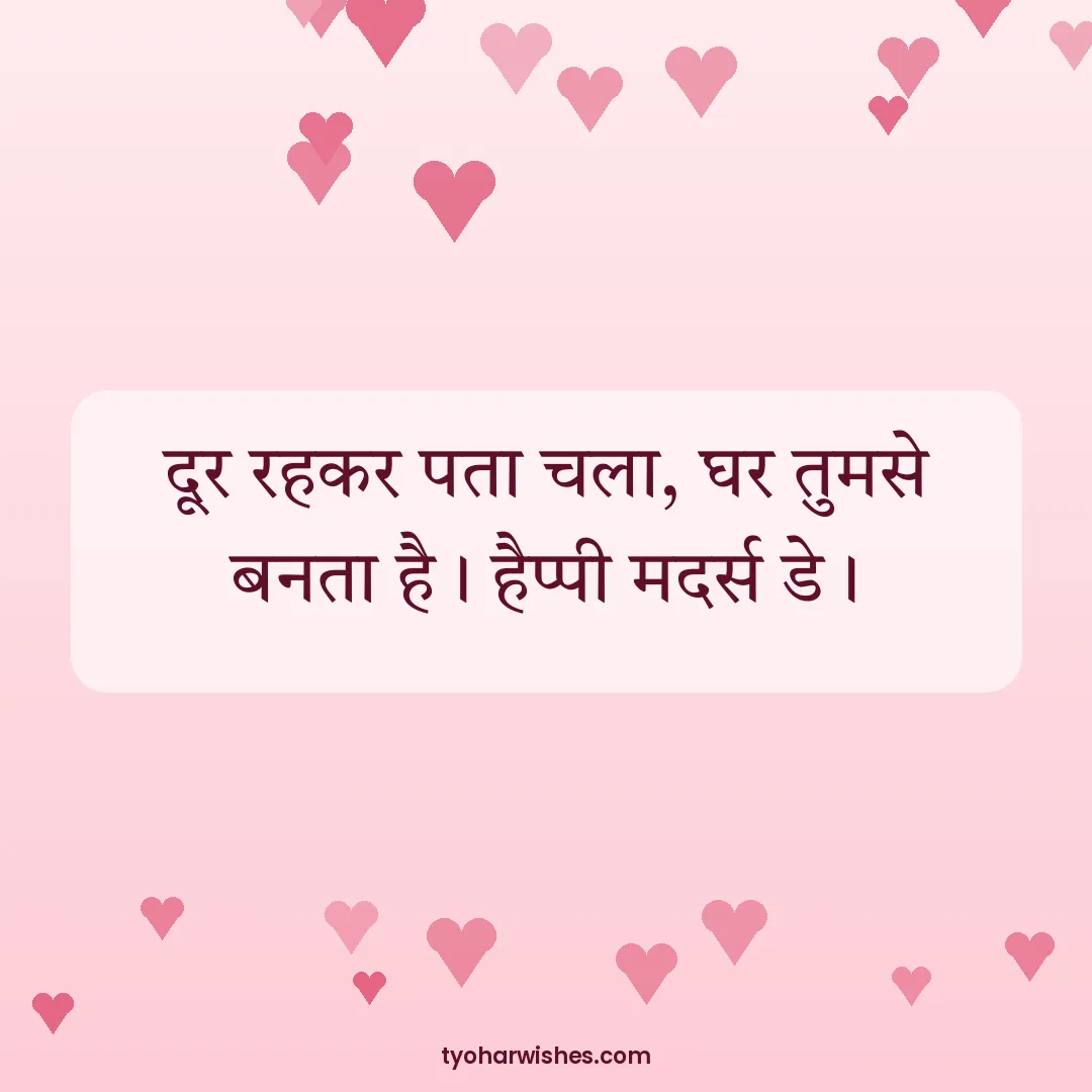 Mother's Day wish image: दूर रहकर पता चला, घर तुमसे बनता है। हैप्पी मदर्स डे।