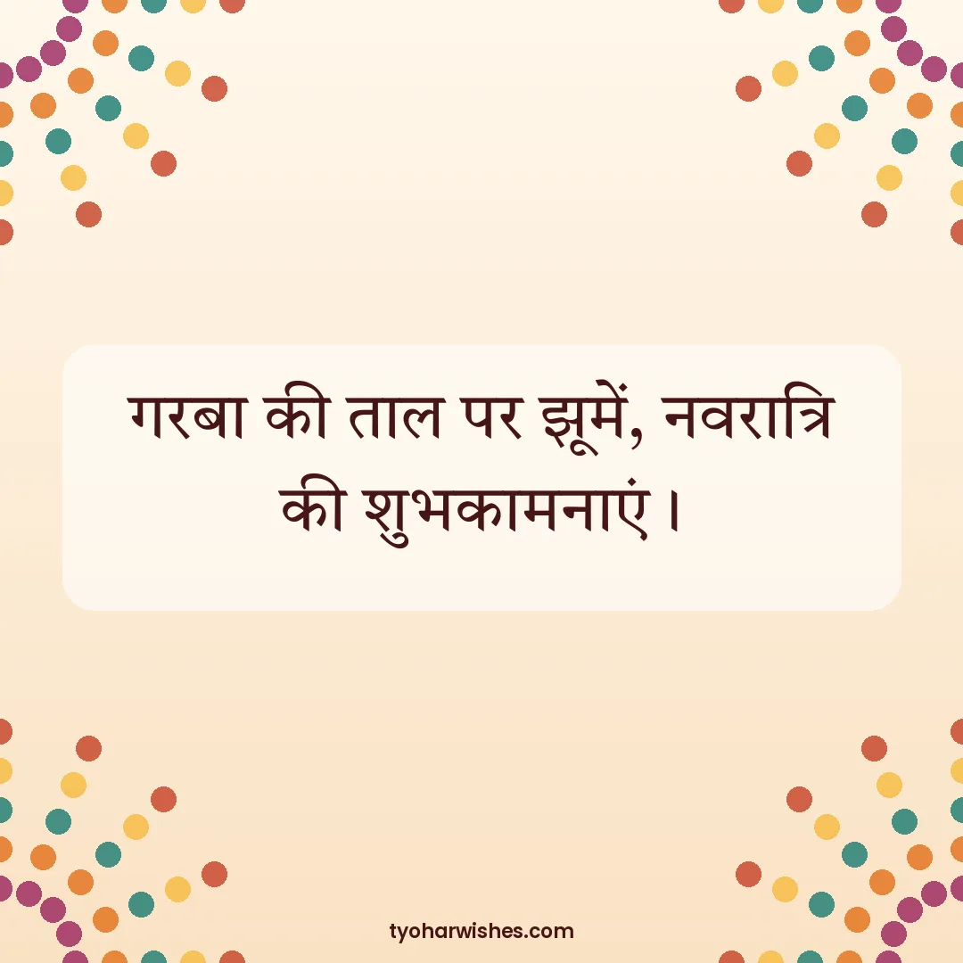 Navratri wish image: गरबा की ताल पर झूमें, नवरात्रि की शुभकामनाएं।