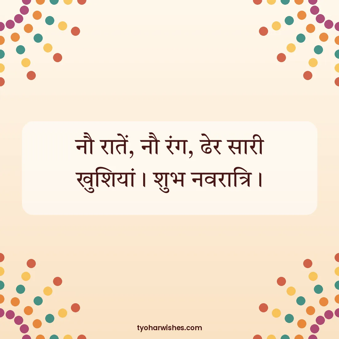 Navratri wish image: नौ रातें, नौ रंग, ढेर सारी खुशियां। शुभ नवरात्रि।