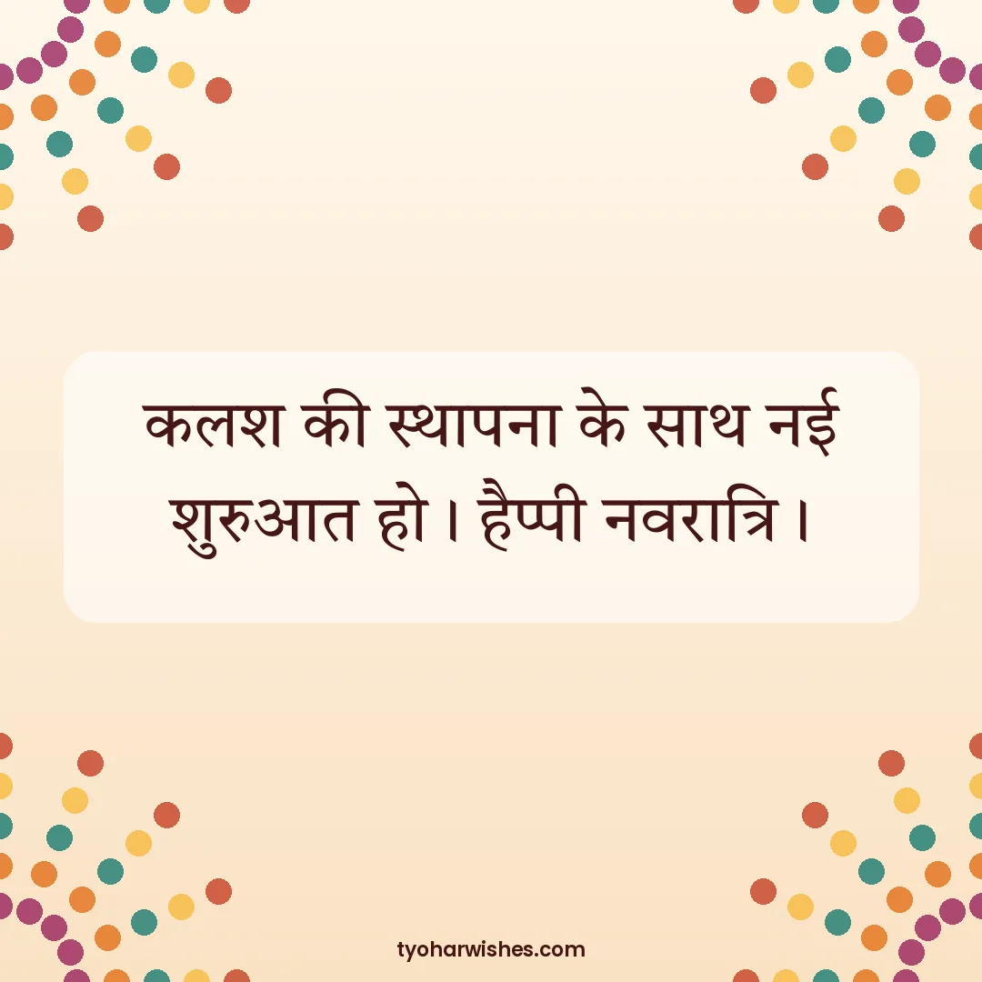 Navratri wish image: कलश की स्थापना के साथ नई शुरुआत हो। हैप्पी नवरात्रि।