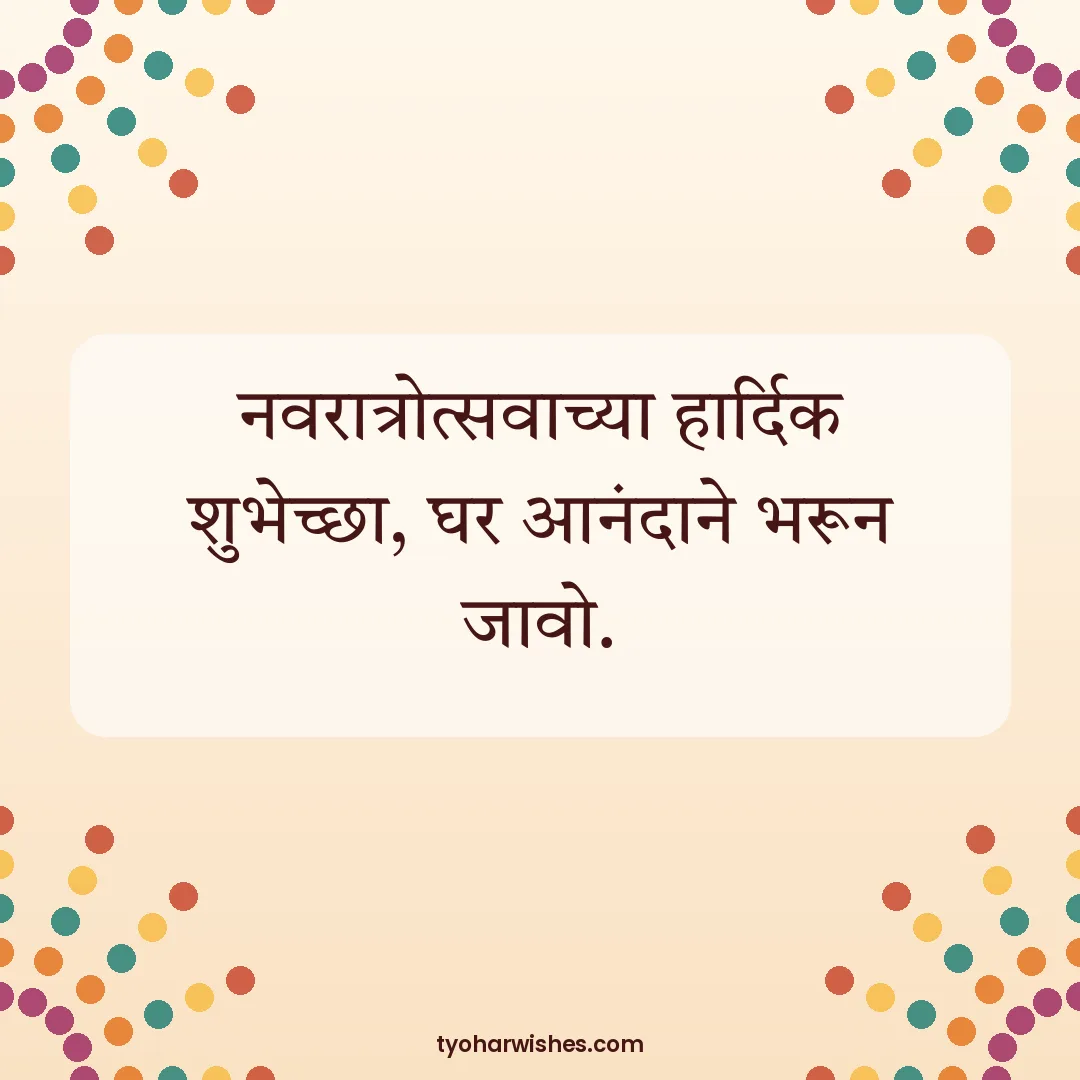 Navratri wish image: नवरात्रोत्सवाच्या हार्दिक शुभेच्छा, घर आनंदाने भरून जावो.