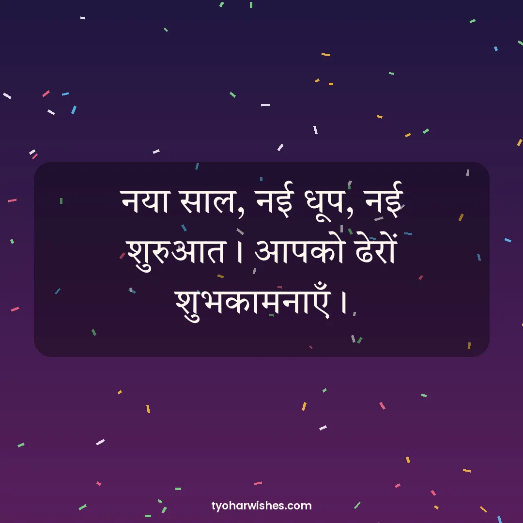 New Year wish image: नया साल, नई धूप, नई शुरुआत। आपको ढेरों शुभकामनाएँ।