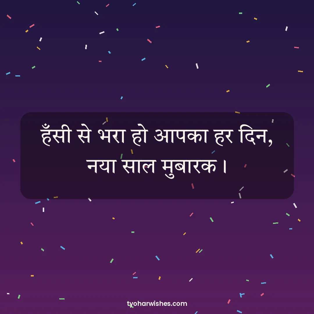New Year wish image: हँसी से भरा हो आपका हर दिन, नया साल मुबारक।