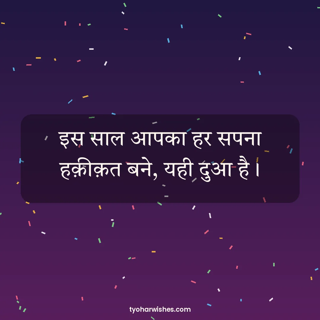 New Year wish image: इस साल आपका हर सपना हक़ीक़त बने, यही दुआ है।
