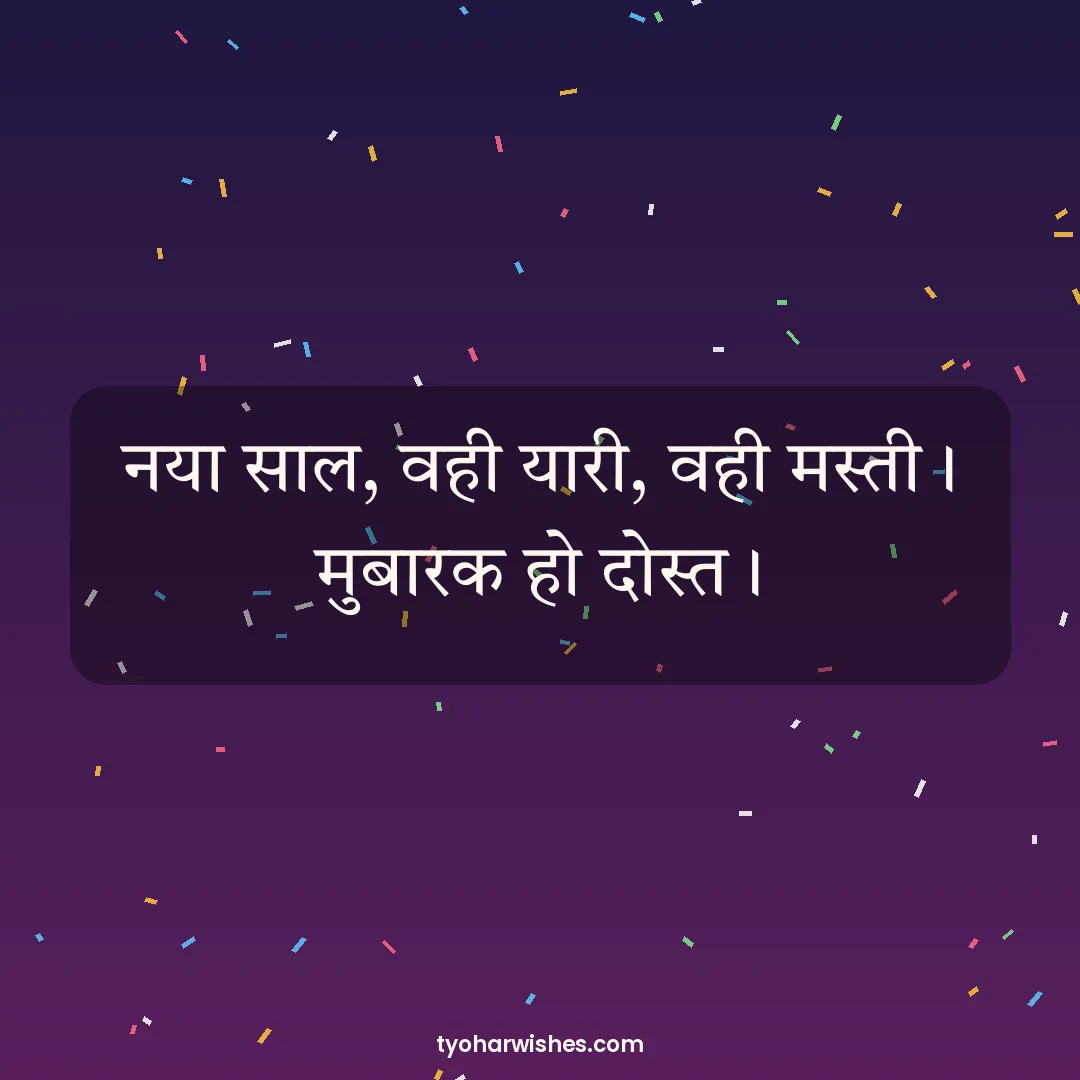 New Year wish image: नया साल, वही यारी, वही मस्ती। मुबारक हो दोस्त।
