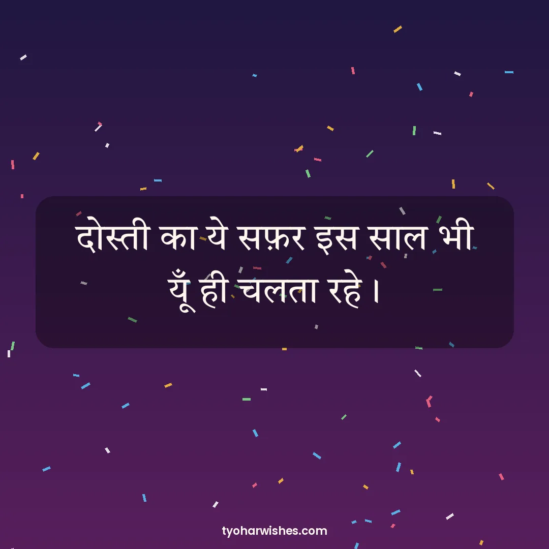 New Year wish image: दोस्ती का ये सफ़र इस साल भी यूँ ही चलता रहे।