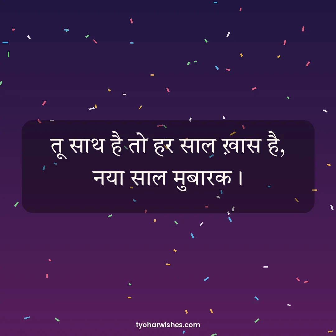 New Year wish image: तू साथ है तो हर साल ख़ास है, नया साल मुबारक।