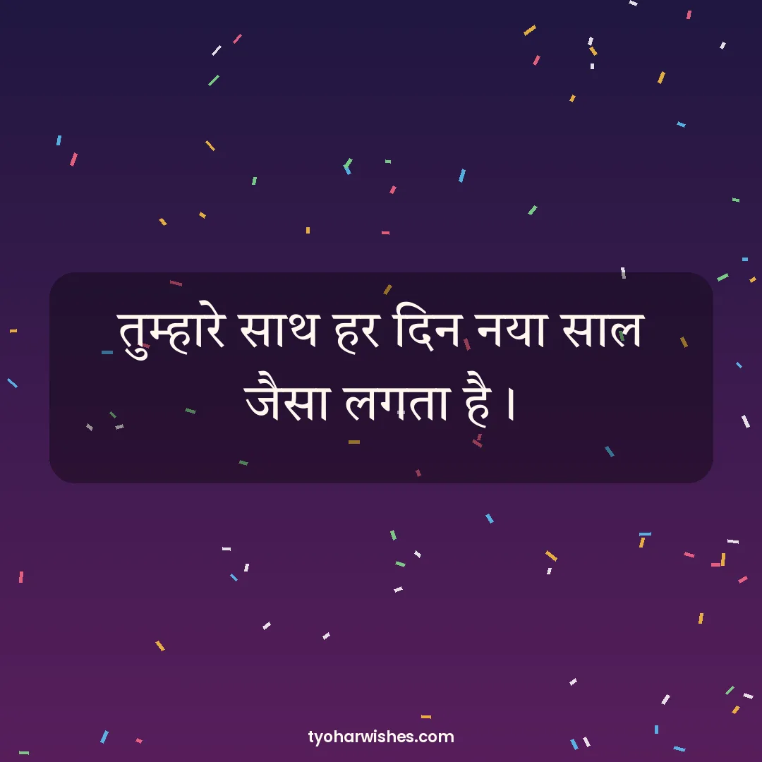 New Year wish image: तुम्हारे साथ हर दिन नया साल जैसा लगता है।