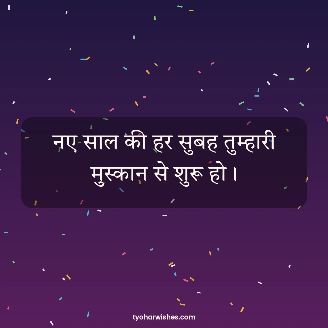 New Year wish image: नए साल की हर सुबह तुम्हारी मुस्कान से शुरू हो।