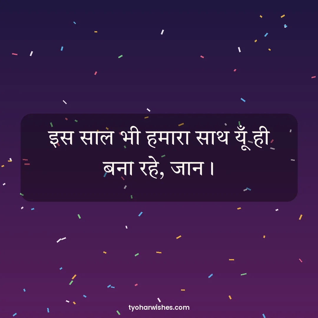 New Year wish image: इस साल भी हमारा साथ यूँ ही बना रहे, जान।