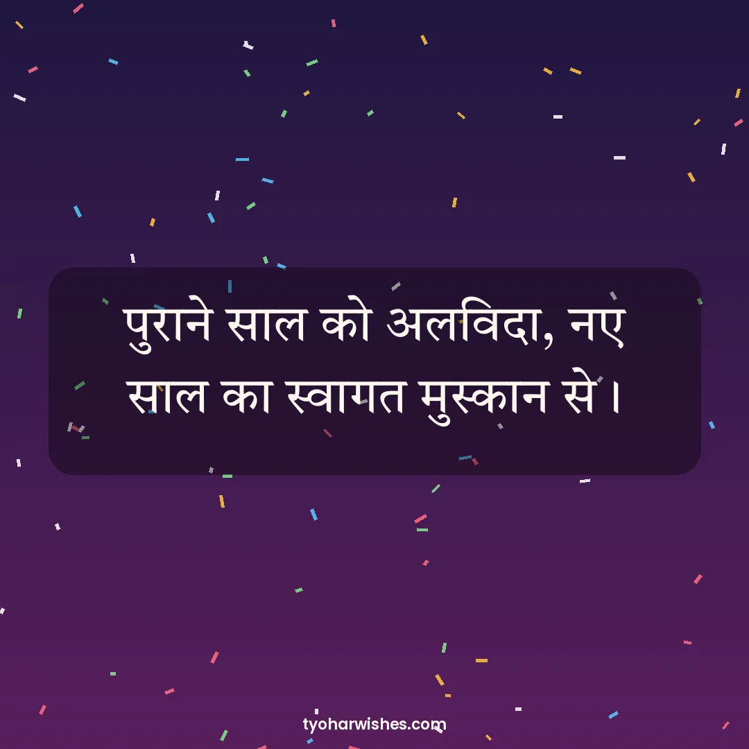 New Year wish image: पुराने साल को अलविदा, नए साल का स्वागत मुस्कान से।