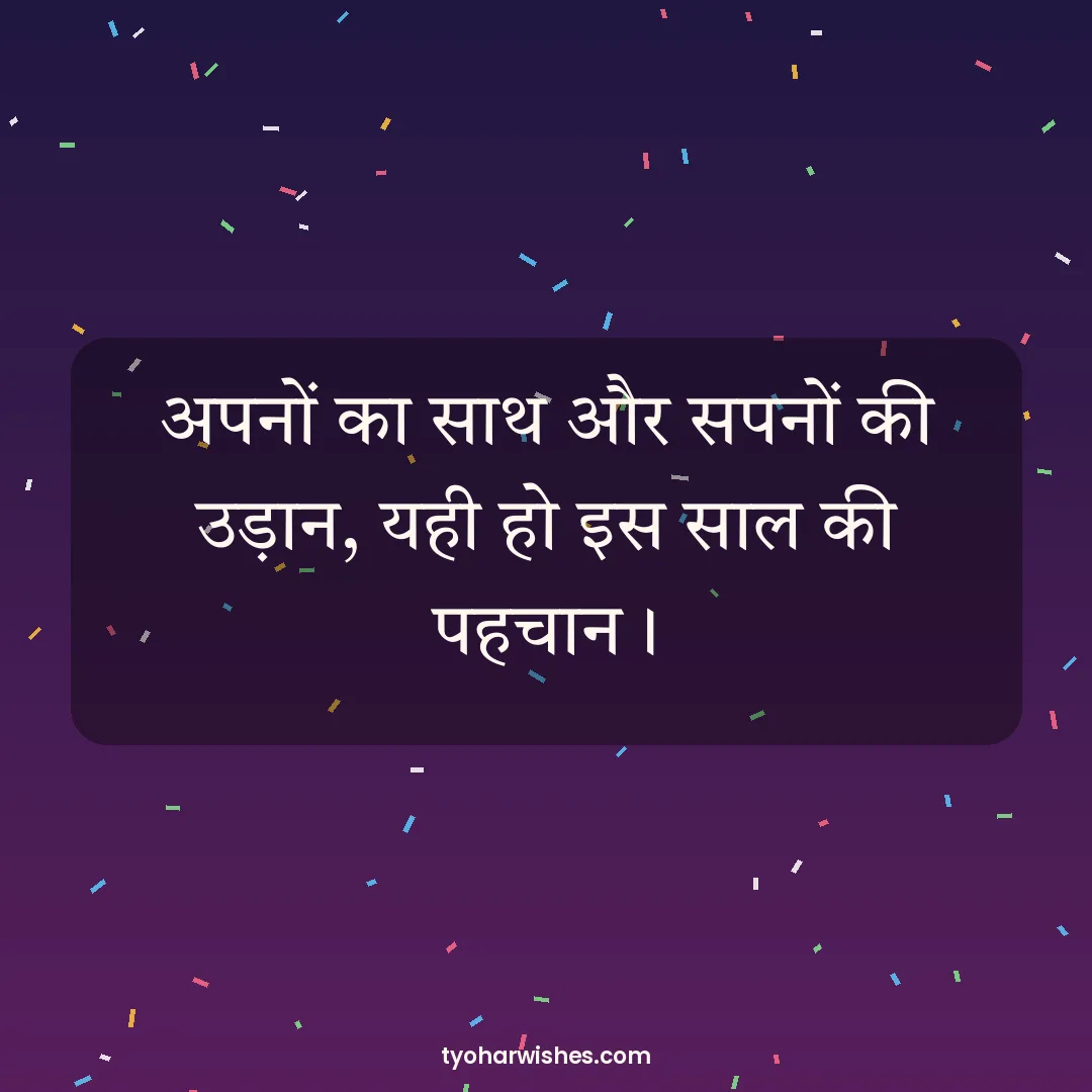 New Year wish image: अपनों का साथ और सपनों की उड़ान, यही हो इस साल की पहचान।