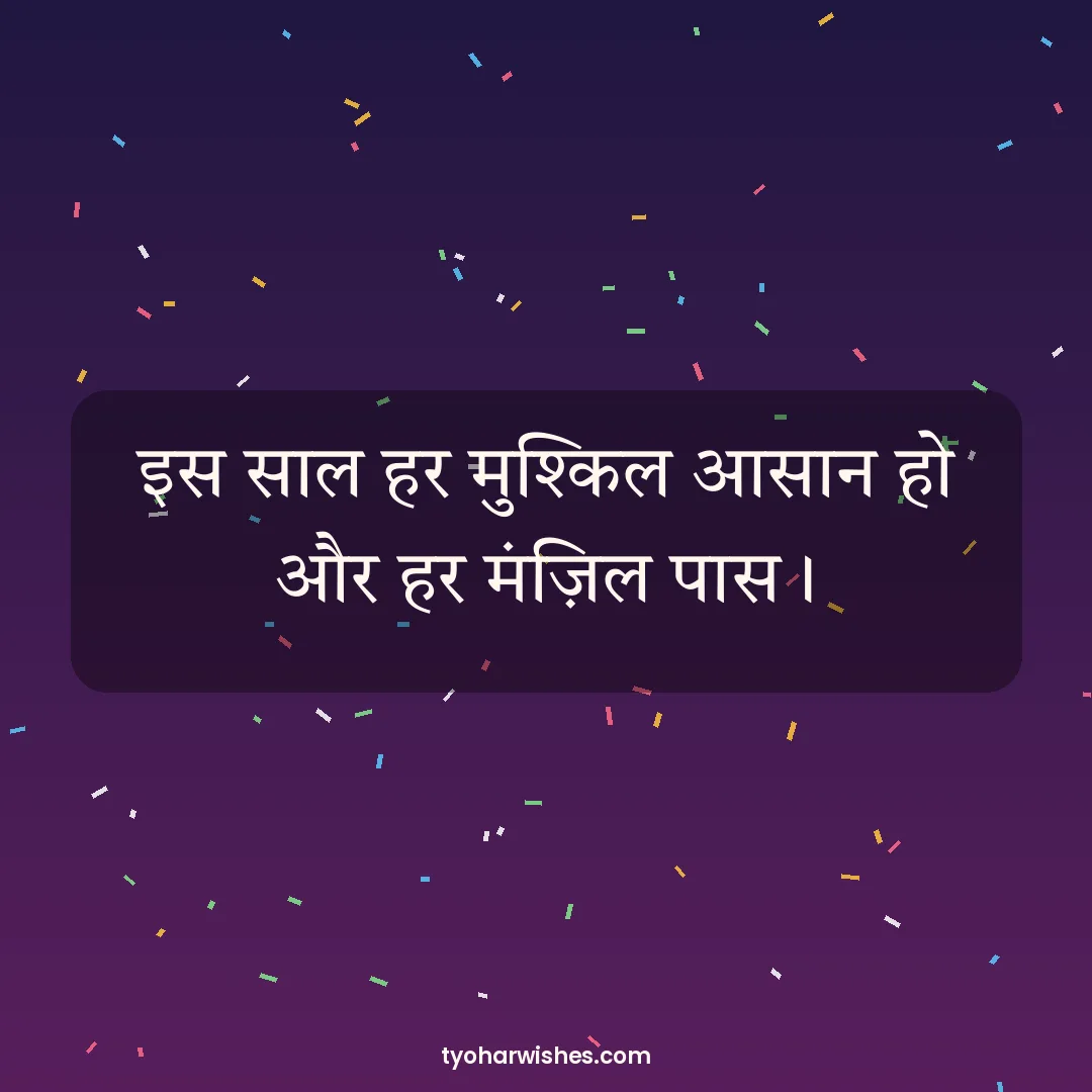 New Year wish image: इस साल हर मुश्किल आसान हो और हर मंज़िल पास।