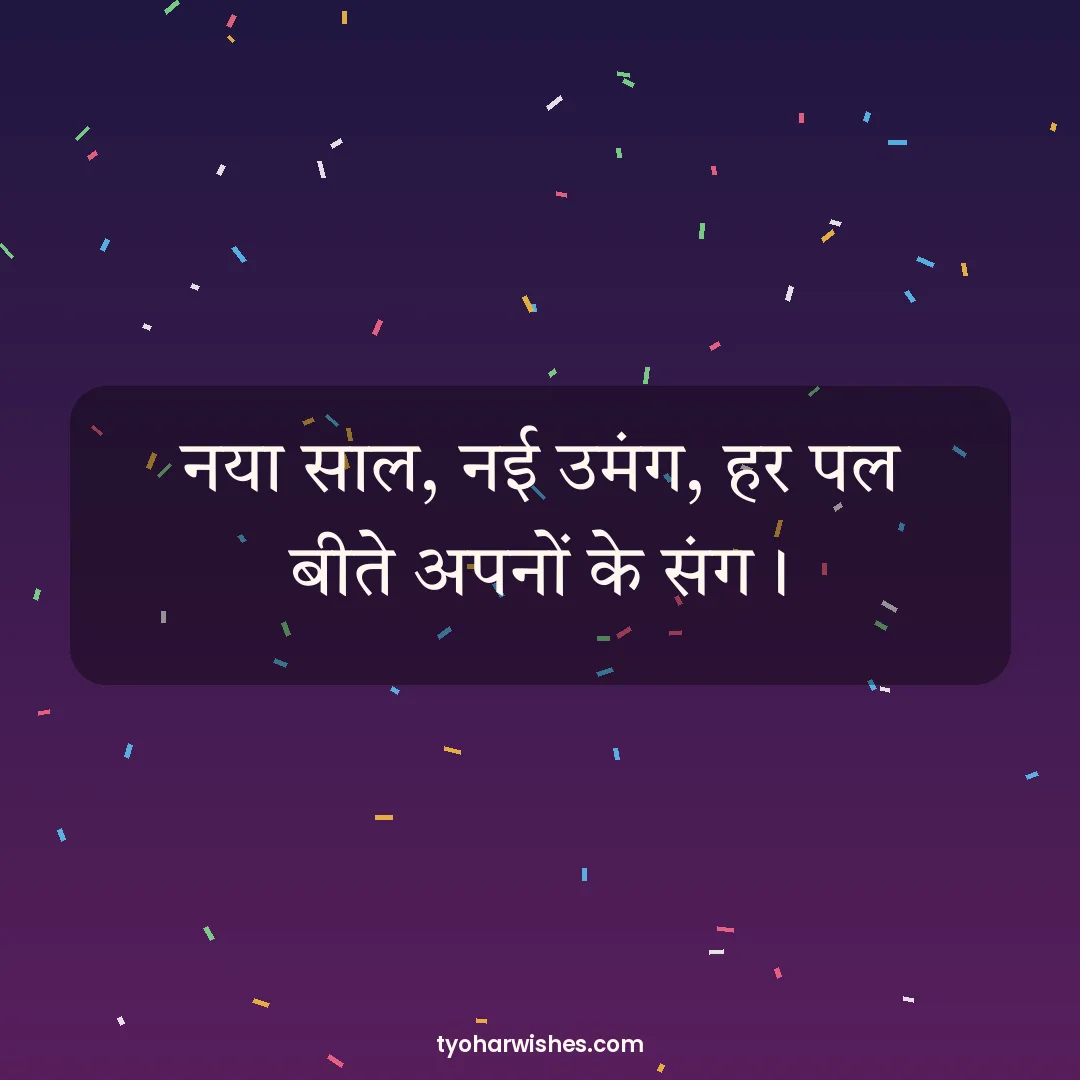 New Year wish image: नया साल, नई उमंग, हर पल बीते अपनों के संग।