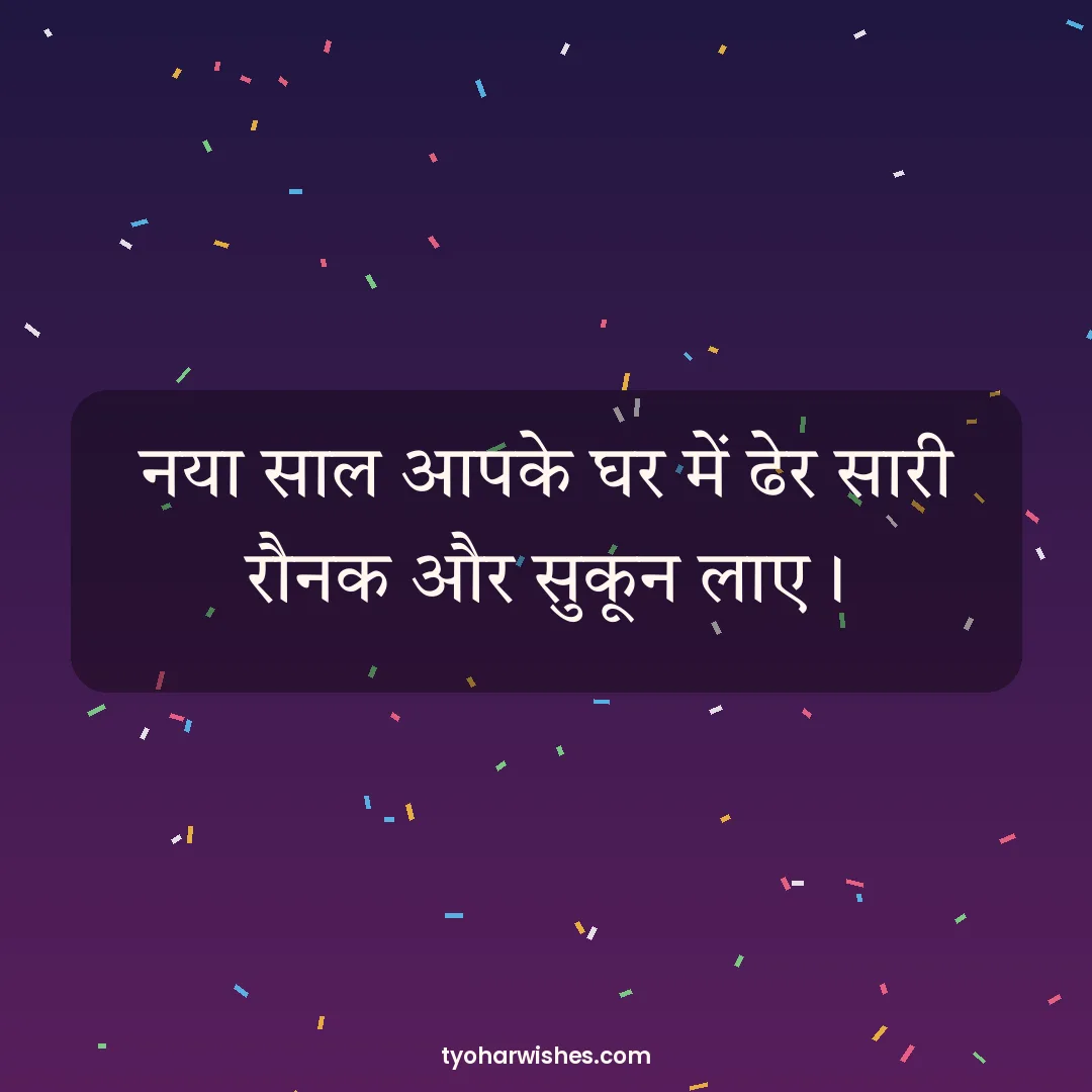 New Year wish image: नया साल आपके घर में ढेर सारी रौनक और सुकून लाए।