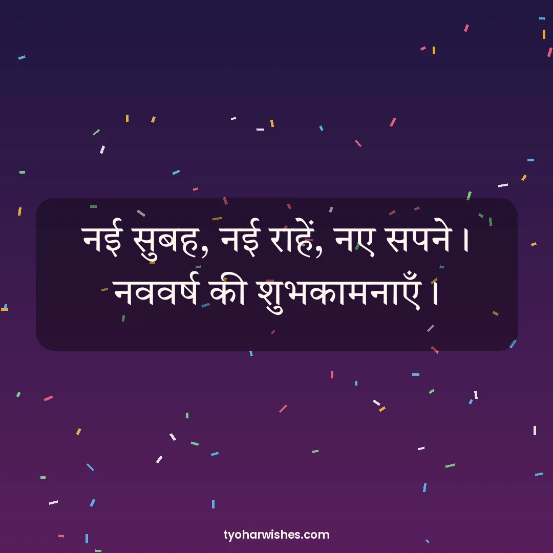 New Year wish image: नई सुबह, नई राहें, नए सपने। नववर्ष की शुभकामनाएँ।