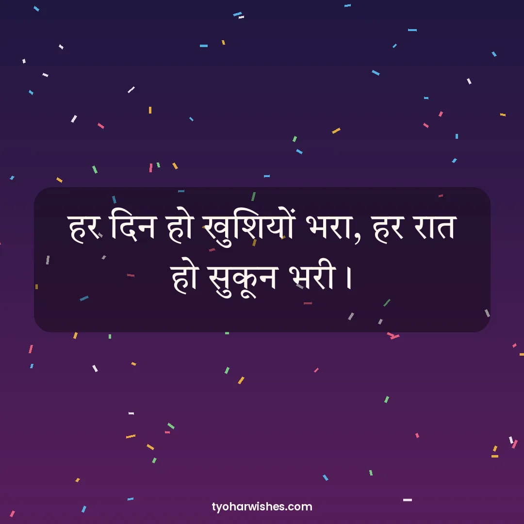 New Year wish image: हर दिन हो खुशियों भरा, हर रात हो सुकून भरी।