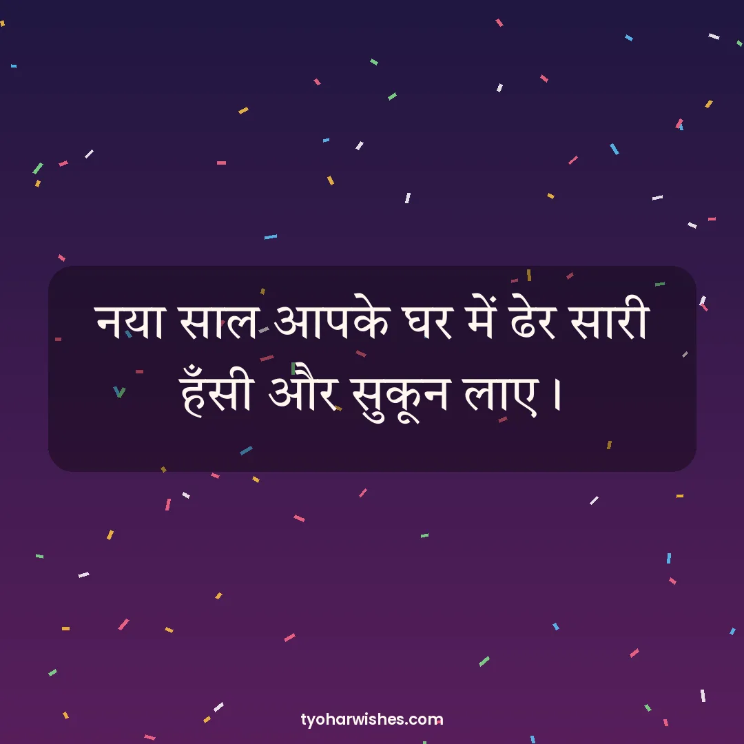 New Year wish image: नया साल आपके घर में ढेर सारी हँसी और सुकून लाए।