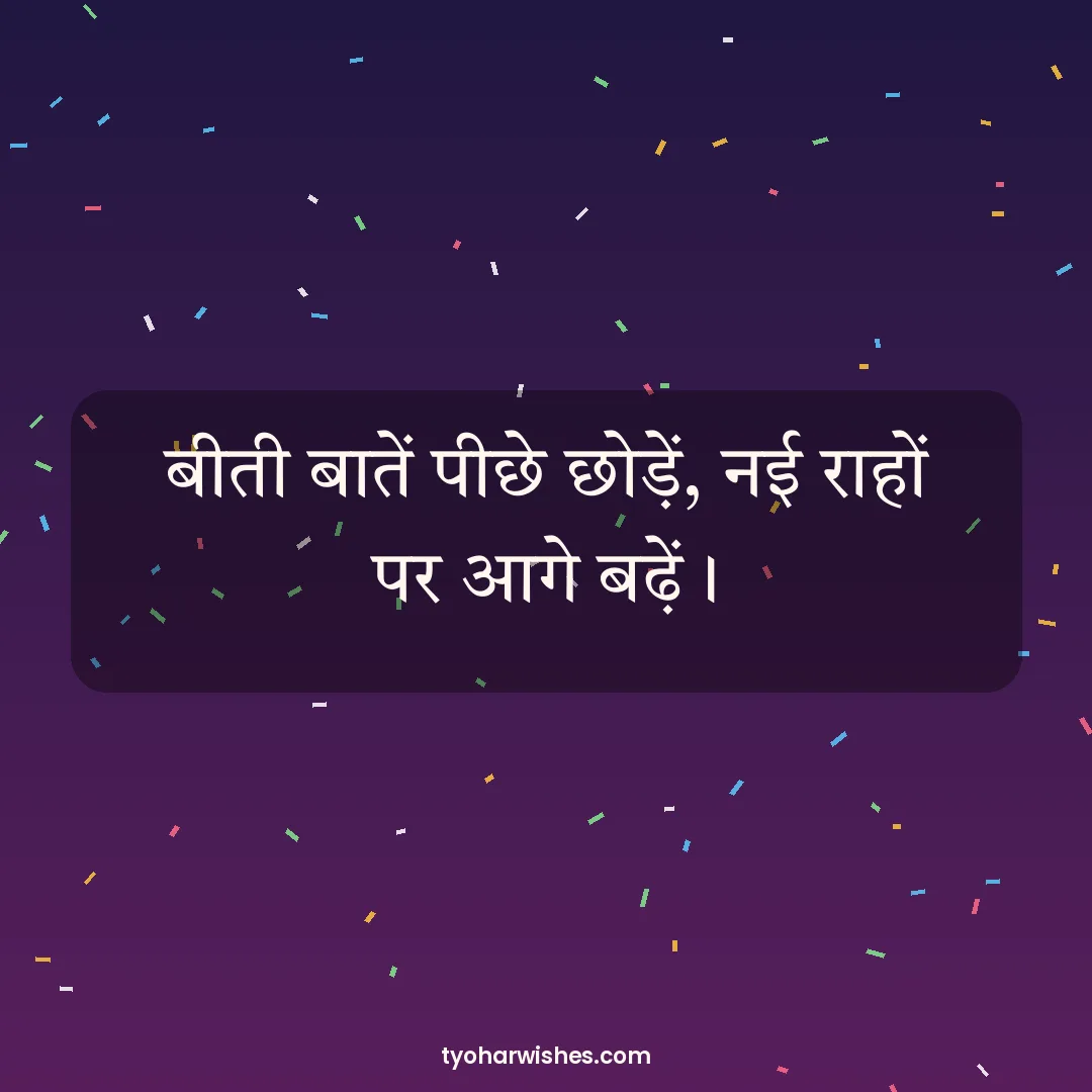 New Year wish image: बीती बातें पीछे छोड़ें, नई राहों पर आगे बढ़ें।