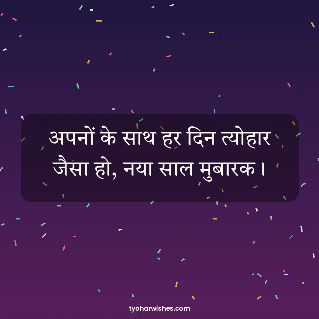 New Year wish image: अपनों के साथ हर दिन त्योहार जैसा हो, नया साल मुबारक।