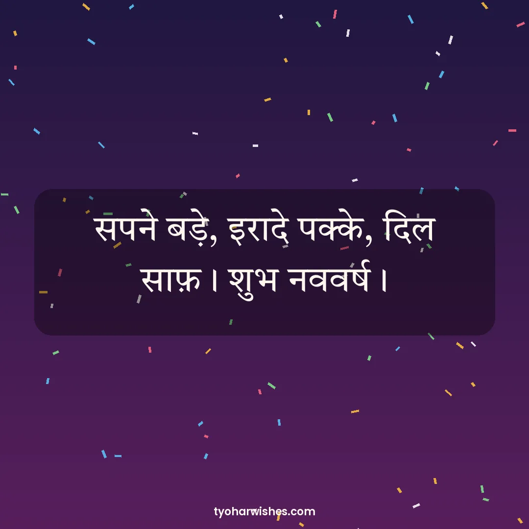 New Year wish image: सपने बड़े, इरादे पक्के, दिल साफ़। शुभ नववर्ष।