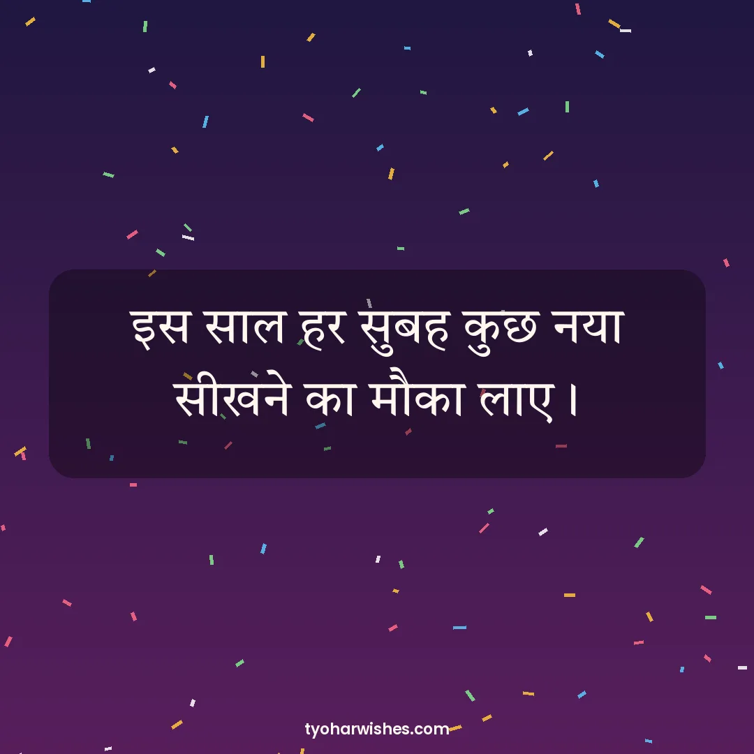 New Year wish image: इस साल हर सुबह कुछ नया सीखने का मौका लाए।