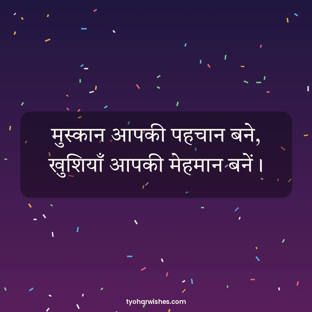 New Year wish image: मुस्कान आपकी पहचान बने, खुशियाँ आपकी मेहमान बनें।