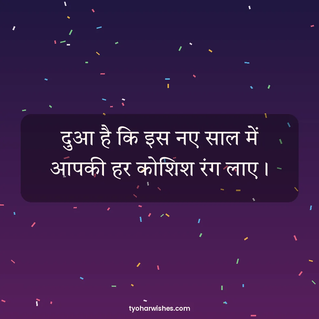 New Year wish image: दुआ है कि इस नए साल में आपकी हर कोशिश रंग लाए।