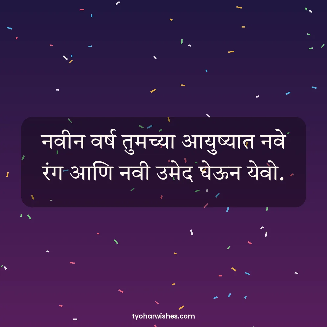 New Year wish image: नवीन वर्ष तुमच्या आयुष्यात नवे रंग आणि नवी उमेद घेऊन येवो.