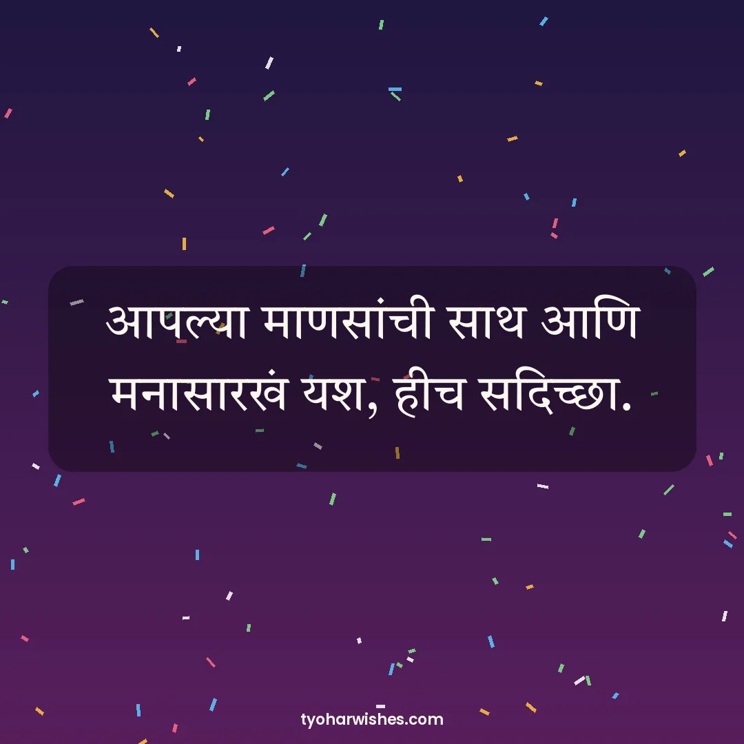 New Year wish image: आपल्या माणसांची साथ आणि मनासारखं यश, हीच सदिच्छा.