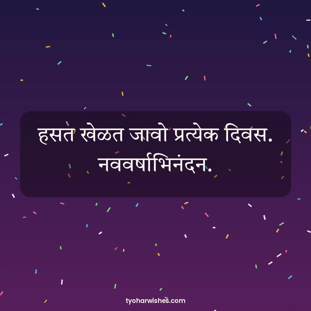 New Year wish image: हसत खेळत जावो प्रत्येक दिवस. नववर्षाभिनंदन.