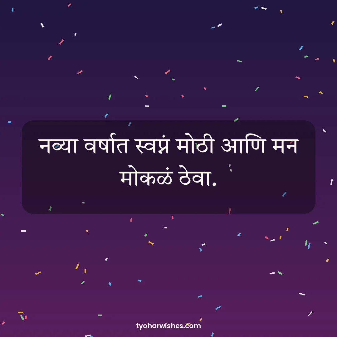 New Year wish image: नव्या वर्षात स्वप्नं मोठी आणि मन मोकळं ठेवा.